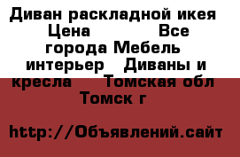 Диван раскладной икея › Цена ­ 8 500 - Все города Мебель, интерьер » Диваны и кресла   . Томская обл.,Томск г.